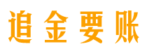 沭阳债务追讨催收公司